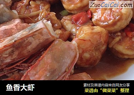 鱼香大虾