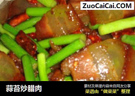 蒜苔炒腊肉