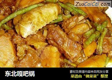 东北嘎吧锅