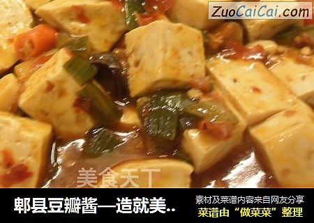 郫县豆瓣酱—造就美味豆腐