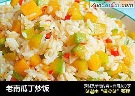 老南瓜丁炒饭