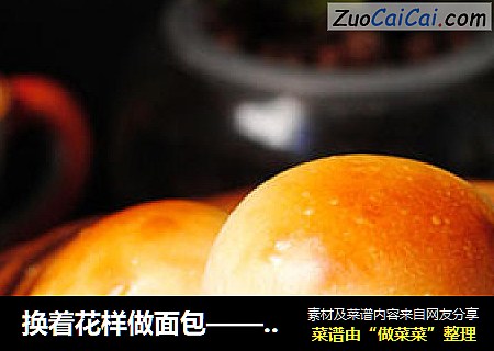 换着花样做面包——【奶油小餐包】