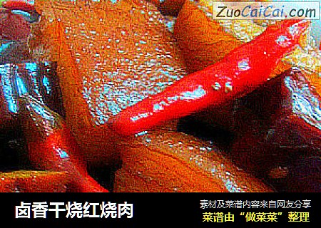 卤香干烧红烧肉
