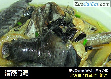 清蒸乌鸡