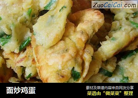 面炒鸡蛋