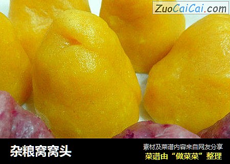 杂粮窝窝头