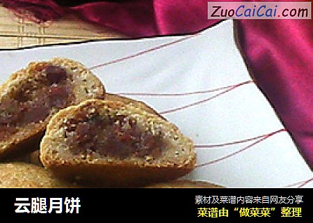 云腿月饼