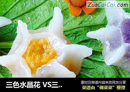 三色水晶花VS三色水晶球