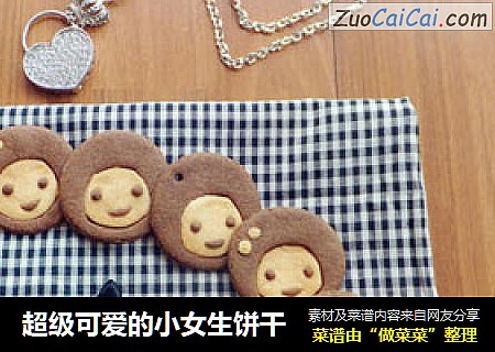 超级可爱的小女生饼干