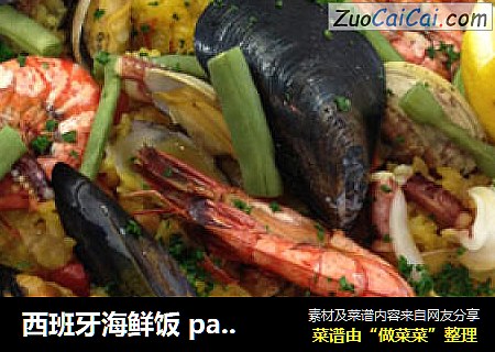 西班牙海鲜饭paella