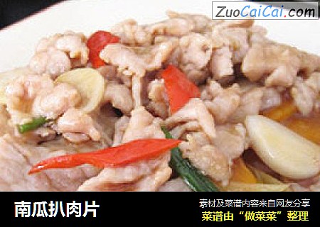 南瓜扒肉片