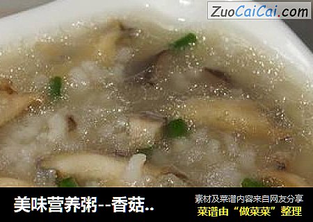美味营养粥--香菇鲍鱼粥