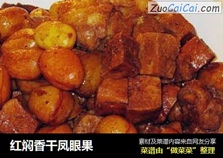 红焖香干凤眼果