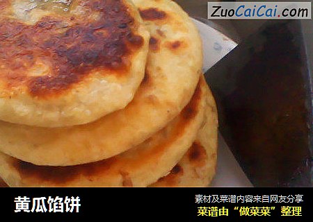 黄瓜馅饼