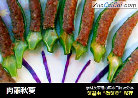 肉酿秋葵