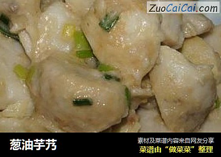 葱油芋艿