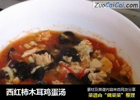 西红柿木耳鸡蛋汤