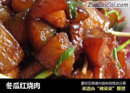 冬瓜红烧肉