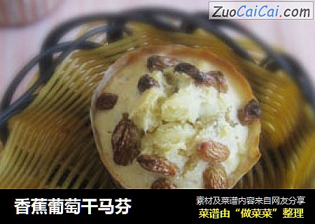香蕉葡萄干马芬