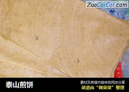 泰山煎饼