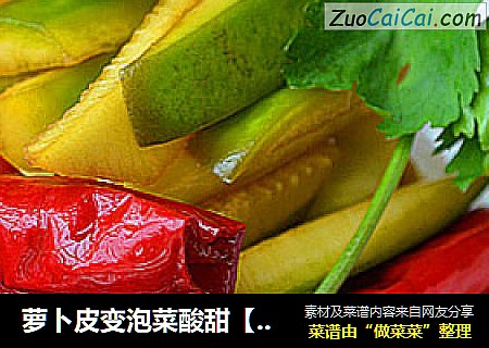 萝卜皮变泡菜酸甜【萝卜皮泡菜】