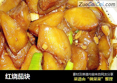 红烧茄块