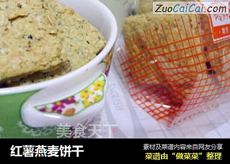 红薯燕麦饼干