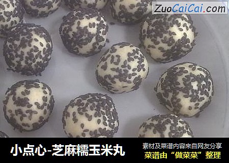 小点心-芝麻糯玉米丸
