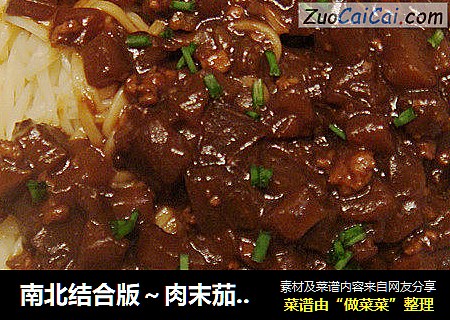 南北结合版～肉末茄子炸酱面