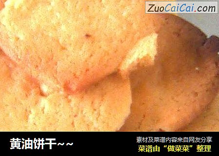 黄油饼干~~