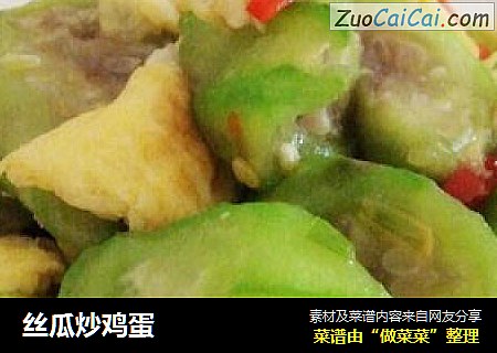 丝瓜炒鸡蛋