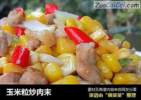 玉米粒炒肉末