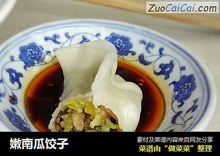 嫩南瓜饺子