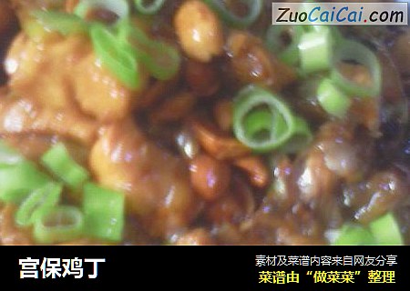 宫保鸡丁