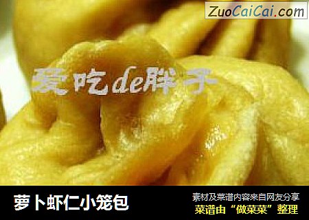 萝卜虾仁小笼包
