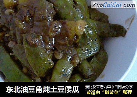 东北油豆角炖土豆倭瓜