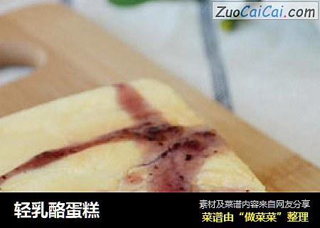 轻乳酪蛋糕