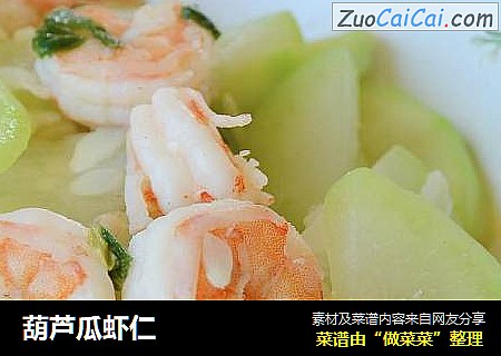 葫芦瓜虾仁