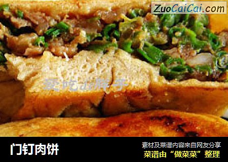 门钉肉饼