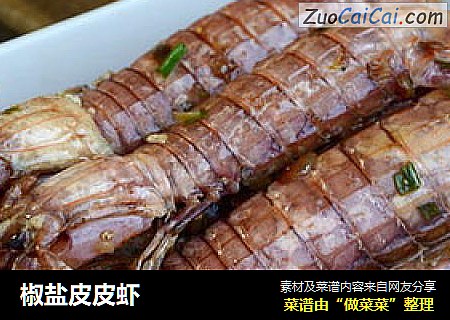 椒盐皮皮虾
