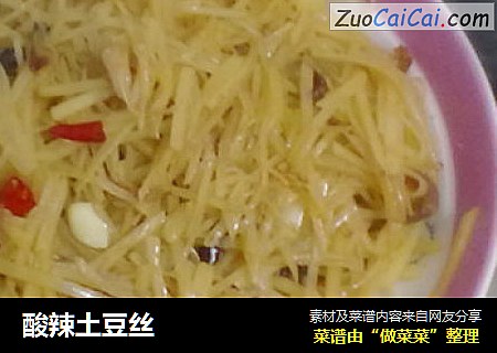 酸辣土豆丝