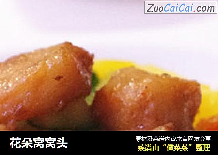 花朵窝窝头