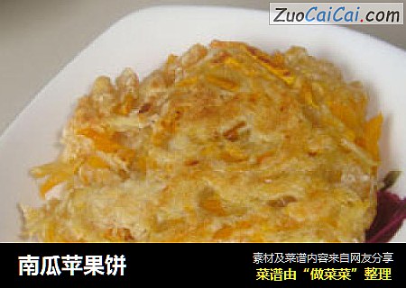 南瓜苹果饼