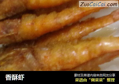 香酥虾