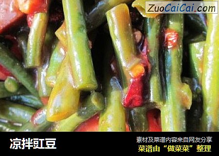 凉拌豇豆