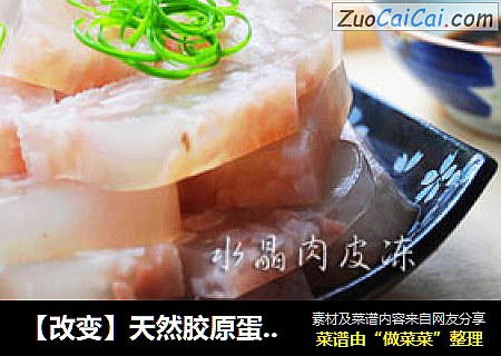 【改变】天然胶原蛋白之水晶肉皮冻
