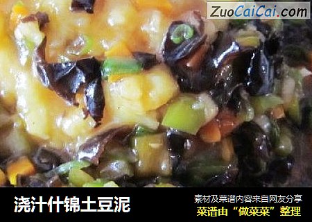 浇汁什锦土豆泥