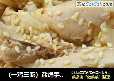（一鸡三吃）盐焗手撕鸡