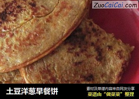 土豆洋葱早餐饼