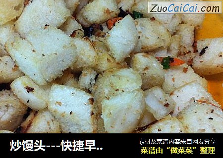 炒馒头---快捷早餐（七）